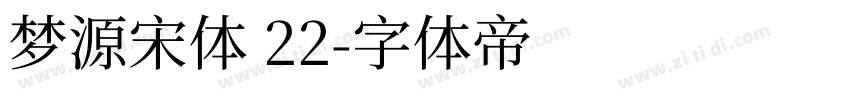 梦源宋体 22字体转换